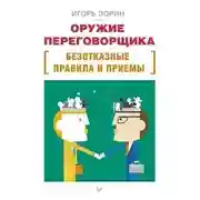 Постер книги Оружие переговорщика. Безотказные правила и приемы