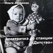 Постер книги Электричка до станции «Детство»