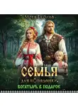 Мотя Губина - Семья для попаданки. Богатырь в подарок