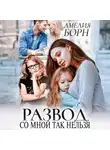 Амелия Борн - Развод. Со мной так нельзя