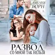 Постер книги Развод. Со мной так нельзя