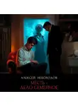 Алексей Небоходов - Месть-дело семейное