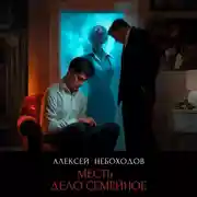 Постер книги Месть-дело семейное