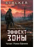 Галина Ландсберг - Эффект Зоны