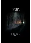 Андрей Вдовин - Тропа