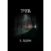 Постер книги Тропа