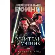 Постер книги Звёздные войны. Учитель и ученик