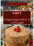 Татьяна Луковская - Торт от надоедливого соседа