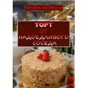 Постер книги Торт от надоедливого соседа