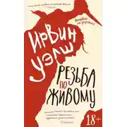 Постер книги Резьба по живому