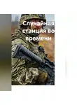 Артём Яковлев - Случайная станция во времени