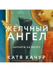 Катя Качур - Желчный Ангел