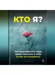 Артем Демиденко - Кто я: Как формируется наше представление о себе (и как его изменить)