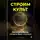 Артем Демиденко - Строим культ: Как создать бренд, которому будут молиться
