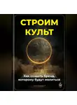 Артем Демиденко - Строим культ: Как создать бренд, которому будут молиться