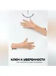 Андрей Миллиардов - Ключ к уверенности. Как раскрыть свой потенциал
