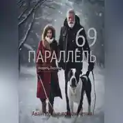 Постер книги 69 параллель