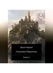 Данил Маркин - Сказания Миротона. Книга 1