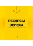 Андрей Миллиардов - Ресурсы успеха. Как раскрыть скрытые возможности