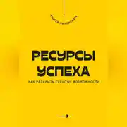Постер книги Ресурсы успеха. Как раскрыть скрытые возможности