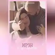 Постер книги Ирэн и узел времени
