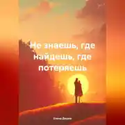 Постер книги НЕ ЗНАЕШЬ, ГДЕ НАЙДЕШЬ, ГДЕ ПОТЕРЯЕШЬ
