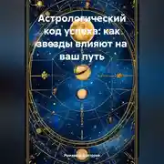 Постер книги Астрологический код успеха: как звезды влияют на ваш путь