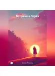 Наталья Пикулина - Встреча в горах