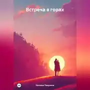 Постер книги Встреча в горах