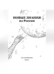 Руслан Нерсесян - Новые знания из России