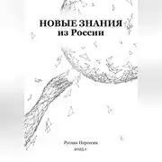 Постер книги Новые знания из России