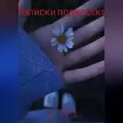 Постер книги Записки подростка