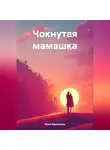 Мила Ермолаева - Чокнутая мамашка