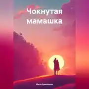 Постер книги Чокнутая мамашка