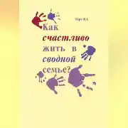 Постер книги Как счастливо жить в сводной семье