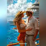 Постер книги Во власти твоего взгляда