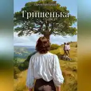Постер книги Гришенька
