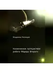 Владимир Леонидов - Космическое путешествие робота Фёдора Второго