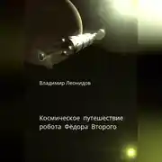 Постер книги Космическое путешествие робота Фёдора Второго