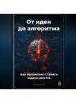 Артем Демиденко - От идеи до алгоритма: Как правильно ставить задачи для ML