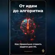 Постер книги От идеи до алгоритма: Как правильно ставить задачи для ML