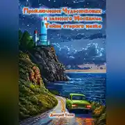Постер книги Приключения Чудесниковых и зеленого Москвича. Тайна старого маяка