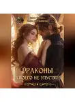 Ольга Фомина - Драконы своего не упустят