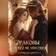 Постер книги Драконы своего не упустят