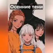 Постер книги Осенние тени