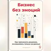 Постер книги Бизнес без эмоций: Как принимать решения, основываясь только на данных