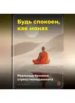 Артем Демиденко - Будь спокоен, как монах: Реальные техники стресс-менеджмента