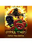 Сергей Чимсов - Отряд «ГМО»: Герои трех миров