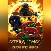 Постер книги Отряд «ГМО»: Герои трех миров