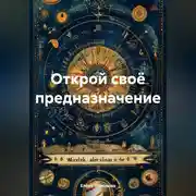 Постер книги Открой своё предназначение.